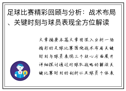 足球比赛精彩回顾与分析：战术布局、关键时刻与球员表现全方位解读