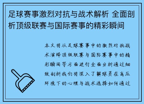 足球赛事激烈对抗与战术解析 全面剖析顶级联赛与国际赛事的精彩瞬间