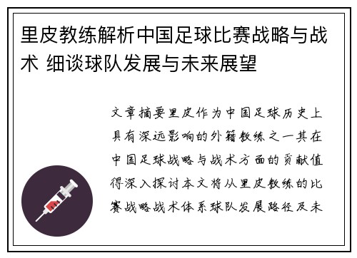 里皮教练解析中国足球比赛战略与战术 细谈球队发展与未来展望