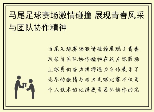 马尾足球赛场激情碰撞 展现青春风采与团队协作精神