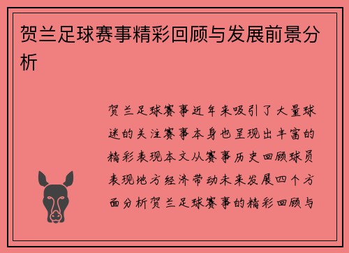 贺兰足球赛事精彩回顾与发展前景分析