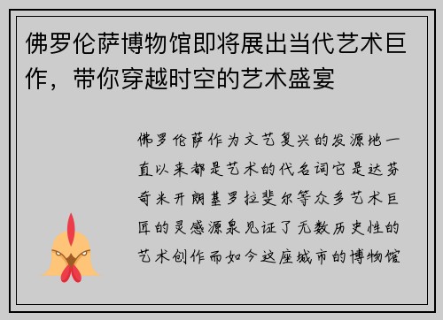 佛罗伦萨博物馆即将展出当代艺术巨作，带你穿越时空的艺术盛宴
