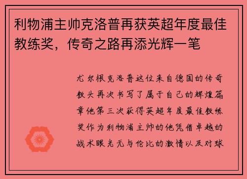利物浦主帅克洛普再获英超年度最佳教练奖，传奇之路再添光辉一笔