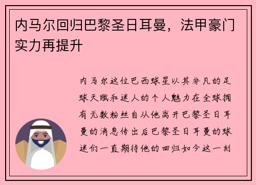 内马尔回归巴黎圣日耳曼，法甲豪门实力再提升