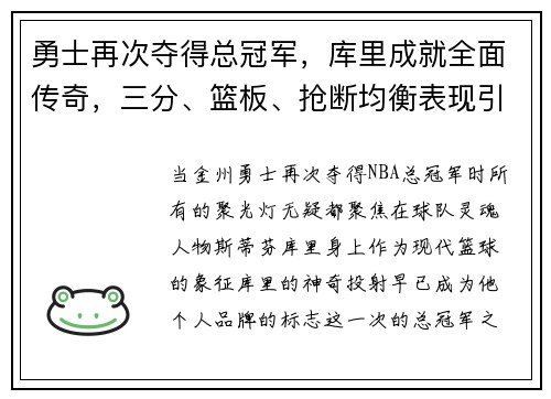 勇士再次夺得总冠军，库里成就全面传奇，三分、篮板、抢断均衡表现引领时代