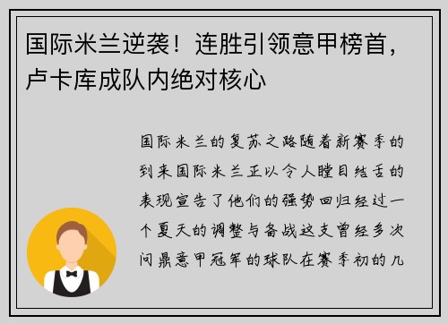 国际米兰逆袭！连胜引领意甲榜首，卢卡库成队内绝对核心