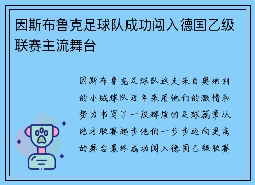 因斯布鲁克足球队成功闯入德国乙级联赛主流舞台