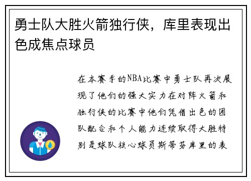 勇士队大胜火箭独行侠，库里表现出色成焦点球员