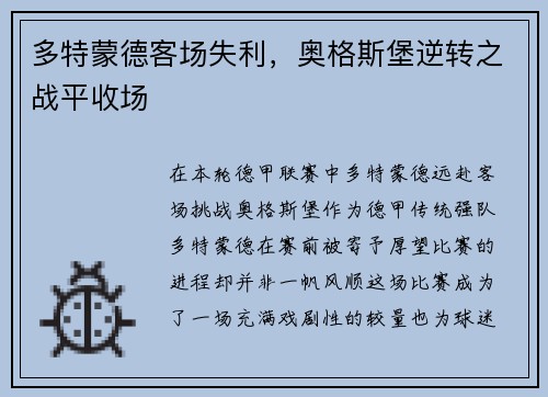多特蒙德客场失利，奥格斯堡逆转之战平收场