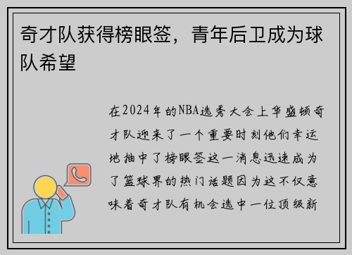 奇才队获得榜眼签，青年后卫成为球队希望