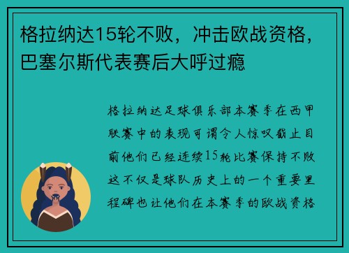 格拉纳达15轮不败，冲击欧战资格，巴塞尔斯代表赛后大呼过瘾
