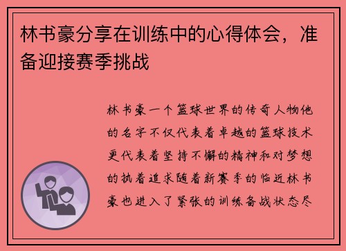 林书豪分享在训练中的心得体会，准备迎接赛季挑战