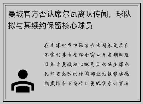 曼城官方否认席尔瓦离队传闻，球队拟与其续约保留核心球员