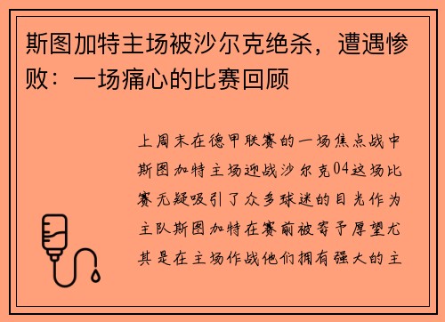斯图加特主场被沙尔克绝杀，遭遇惨败：一场痛心的比赛回顾