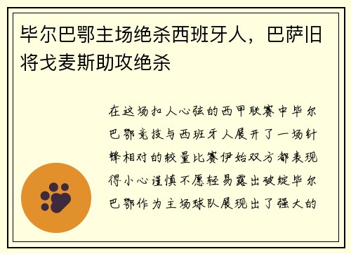 毕尔巴鄂主场绝杀西班牙人，巴萨旧将戈麦斯助攻绝杀