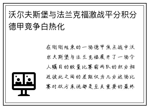 沃尔夫斯堡与法兰克福激战平分积分德甲竞争白热化