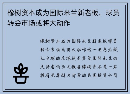 橡树资本成为国际米兰新老板，球员转会市场或将大动作