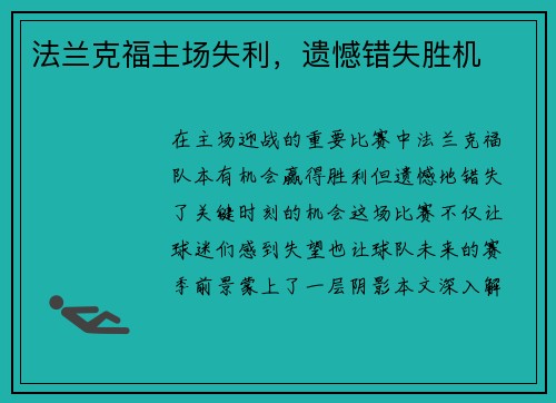 法兰克福主场失利，遗憾错失胜机