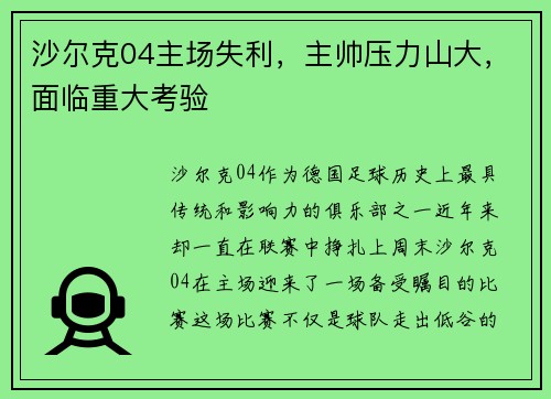 沙尔克04主场失利，主帅压力山大，面临重大考验
