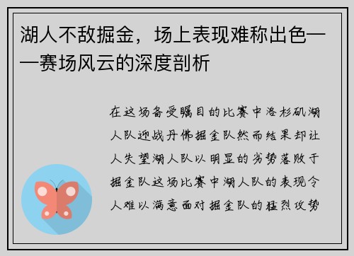 湖人不敌掘金，场上表现难称出色——赛场风云的深度剖析