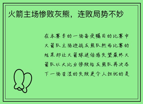 火箭主场惨败灰熊，连败局势不妙