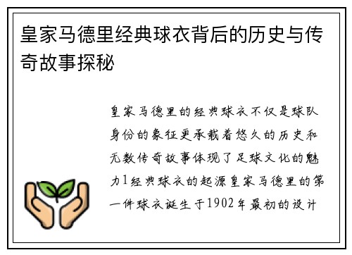 皇家马德里经典球衣背后的历史与传奇故事探秘