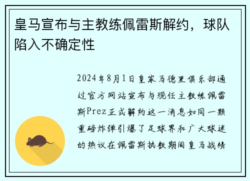 皇马宣布与主教练佩雷斯解约，球队陷入不确定性