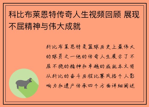 科比布莱恩特传奇人生视频回顾 展现不屈精神与伟大成就