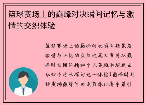 篮球赛场上的巅峰对决瞬间记忆与激情的交织体验