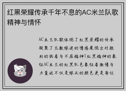 红黑荣耀传承千年不息的AC米兰队歌精神与情怀