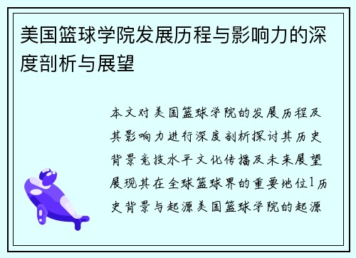美国篮球学院发展历程与影响力的深度剖析与展望