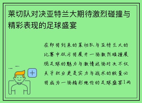 莱切队对决亚特兰大期待激烈碰撞与精彩表现的足球盛宴