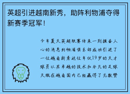 英超引进越南新秀，助阵利物浦夺得新赛季冠军！