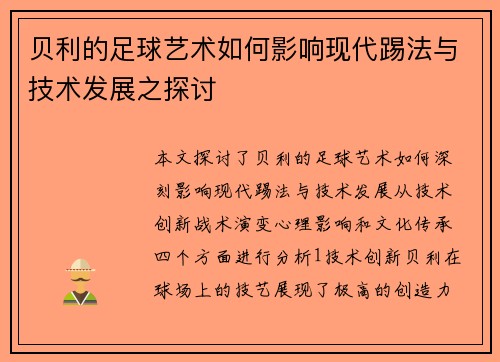贝利的足球艺术如何影响现代踢法与技术发展之探讨