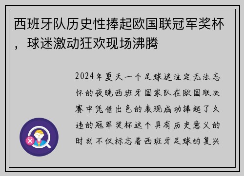 西班牙队历史性捧起欧国联冠军奖杯，球迷激动狂欢现场沸腾