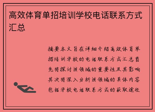 高效体育单招培训学校电话联系方式汇总