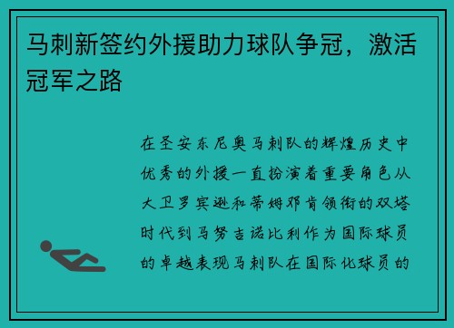 马刺新签约外援助力球队争冠，激活冠军之路