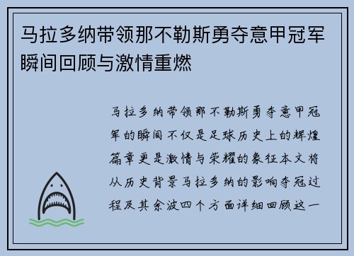 马拉多纳带领那不勒斯勇夺意甲冠军瞬间回顾与激情重燃