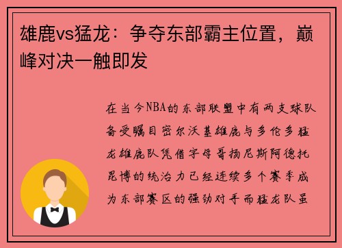雄鹿vs猛龙：争夺东部霸主位置，巅峰对决一触即发
