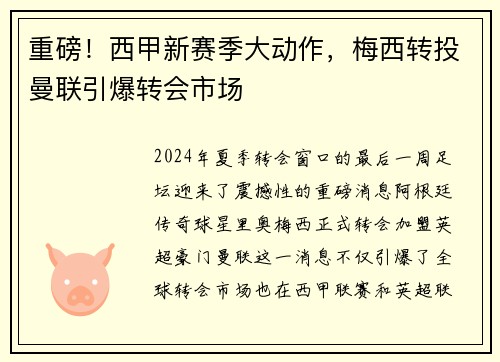 重磅！西甲新赛季大动作，梅西转投曼联引爆转会市场