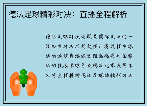 德法足球精彩对决：直播全程解析