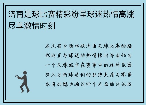 济南足球比赛精彩纷呈球迷热情高涨尽享激情时刻