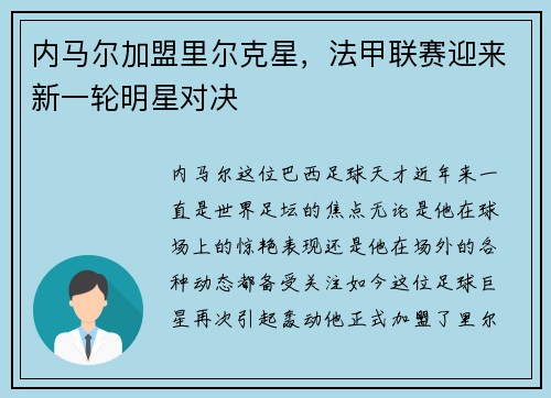 内马尔加盟里尔克星，法甲联赛迎来新一轮明星对决