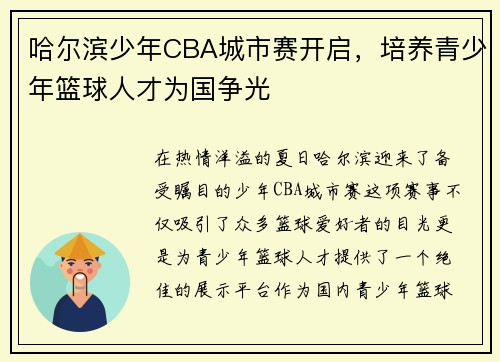 哈尔滨少年CBA城市赛开启，培养青少年篮球人才为国争光