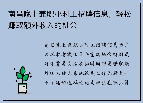 南昌晚上兼职小时工招聘信息，轻松赚取额外收入的机会