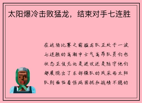 太阳爆冷击败猛龙，结束对手七连胜