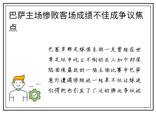 巴萨主场惨败客场成绩不佳成争议焦点