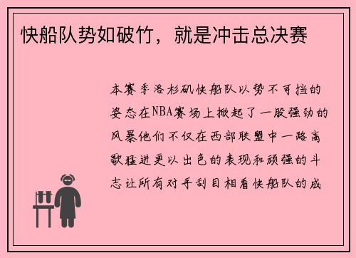 快船队势如破竹，就是冲击总决赛