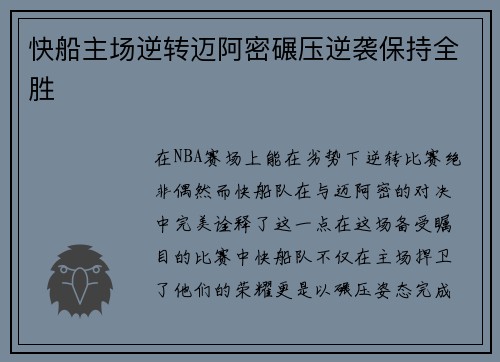 快船主场逆转迈阿密碾压逆袭保持全胜
