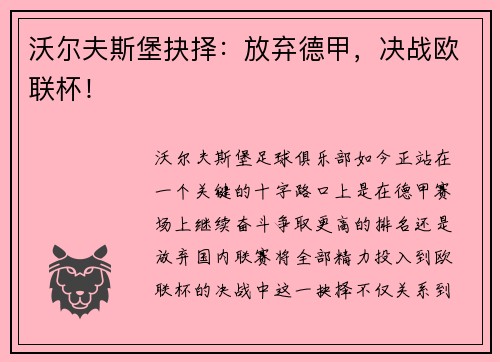 沃尔夫斯堡抉择：放弃德甲，决战欧联杯！